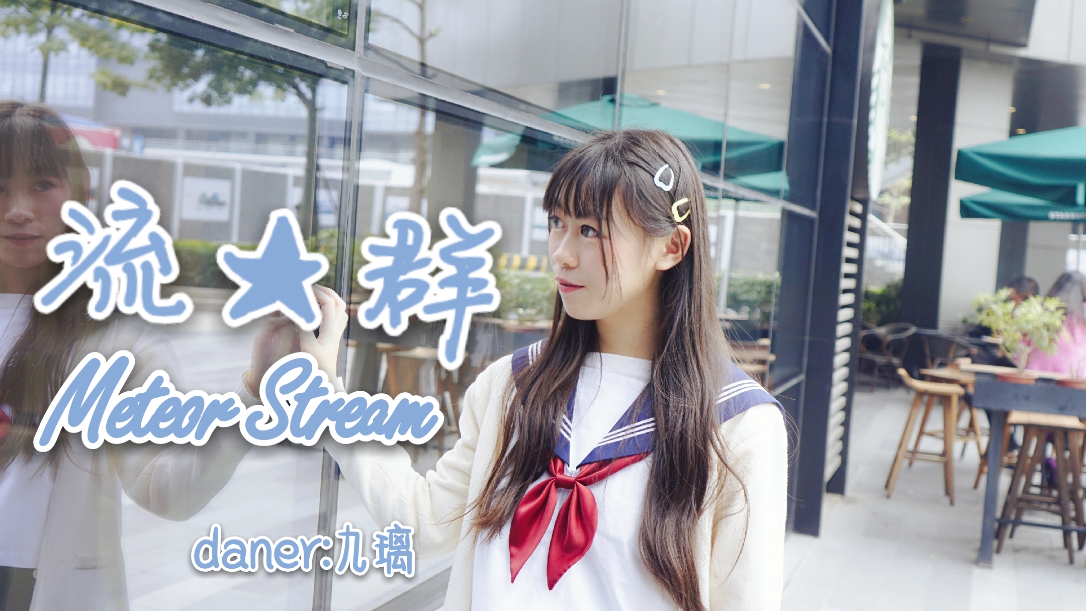 【AUCG—南区】【九璃】流星群 Meteor Stream(我来考古啦哈哈)